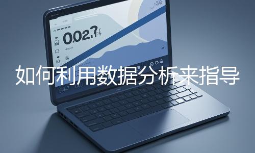 如何利用数据分析来指导网站优化？